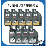 【油樂網】FUCHS 福斯 TITAN ATF 變速箱油系列