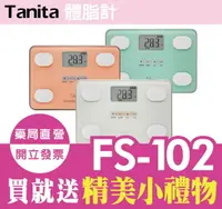 在飛比找樂天市場購物網優惠-【TANITA】FS-102☆體脂計★四合一體組成計FS-1