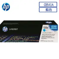 在飛比找PChome24h購物優惠-HP CB541A/541A/541/125A 原廠藍色碳粉