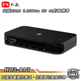 【免運】PX大通 HD2-417 HDMI4進1出切換器 4K紅外線遙控【Sound Amazing】