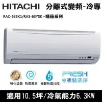 在飛比找Yahoo!奇摩拍賣優惠-@惠增電器@HITACH日立精品型變頻冷專一對一冷氣RAS-