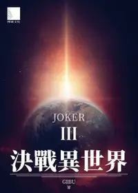 在飛比找Readmoo電子書優惠-決戰異世界III：JOKER