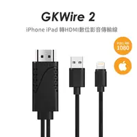 在飛比找松果購物優惠-【耀麟國際】GKWire 2 iPhone iPAD轉HDM