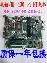 在飛比找Yahoo!奇摩拍賣優惠-HP/惠普 400 G4 MT 主板 911987-001 