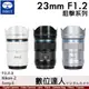 自取優惠 思銳 SIRUI 23mm F1.2 狙擊系列 APS-C 自動對焦鏡頭組 公司貨