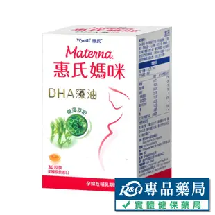 惠氏媽咪 DHA藻油膠囊200mg 30粒/瓶 (孕哺媽媽必備) 專品藥局