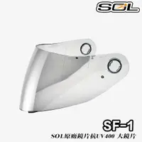 在飛比找蝦皮商城優惠-SOL SF-1 大鏡片 透明色 SF1 全罩 安全帽 原廠