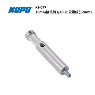 KUPO 16MM公PIN轉1/4英寸-20公螺紋 影視燈光照明設備器材KS-077