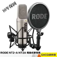 在飛比找蝦皮購物優惠-RODE NT2-A  NT2A 電容式麥克風/送避震架、防