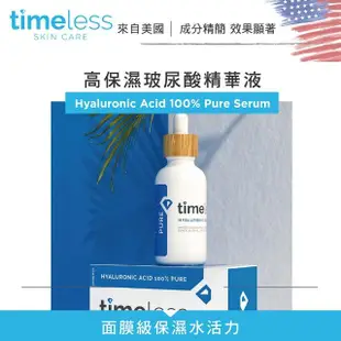 【Timeless SKIN CARE 官方直營】高保濕玻尿酸精華液 60ml(官方直營)