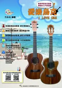 在飛比找Yahoo!奇摩拍賣優惠-【老羊樂器店】愛樂烏克 I LOVE UKE (附DVD) 