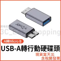 在飛比找蝦皮購物優惠-USB-A 轉 Micro B 高速 行動硬碟 轉接頭 US