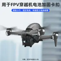 在飛比找蝦皮購物優惠-✩大疆DJI FPV Combo穿越機飛行器電池加固卡扣 防