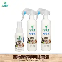 在飛比找Yahoo!奇摩拍賣優惠-防疫買歪 次綠康 寵物環境專用除菌液350ML(2入)+60