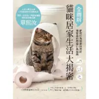 在飛比找momo購物網優惠-【MyBook】全圖解貓咪居家生活大揭密：寵物行為訓練師寫給