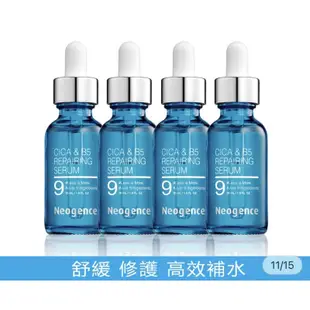 ［霓淨思］積雪草B5修護純粹精華30ml*4入+贈🎁護理霜 50ml或修護凝乳 50ml &保濕面膜💝