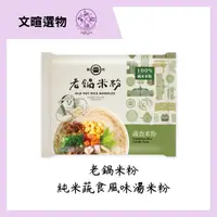 在飛比找蝦皮購物優惠-【文暄選物】新竹 老鍋 純米蔬食風味湯米粉(4入包/袋) 米