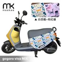 在飛比找momo購物網優惠-【meekee】GOGORO VIVA MIX 專用防刮車套
