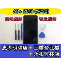 在飛比找蝦皮購物優惠-三星 A8+ 螢幕總成 A8+ A730F 螢幕 換螢幕 螢