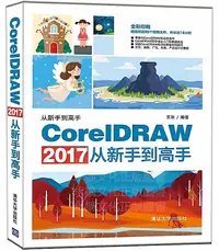 在飛比找露天拍賣優惠-CorelDRAW 2017從新手到高手 王歡 2019-6