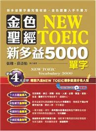 在飛比找TAAZE讀冊生活優惠-金色聖經NEW TOEIC 新多益5000單字