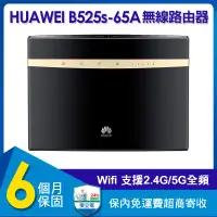 在飛比找遠傳friDay購物精選優惠-【福利品】HUAWEI 華為 B525S-65A 4G 無線