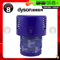 在飛比找蝦皮購物優惠-蝦皮一日價 滿額免運 Dyson 戴森 副廠配件 V10 S