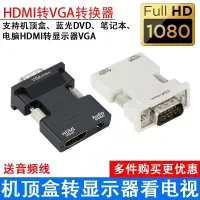 在飛比找蝦皮購物優惠-HDMI轉VGA 帶音頻輸出 轉接頭1080P HDMI母轉