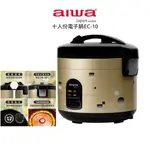 【AIWA 愛華】 10人份電子鍋 EC-10 十人份