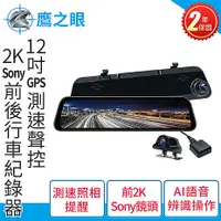 在飛比找myfone網路門市優惠-鷹之眼 12吋GPS測速聲控 2K Sony前後鏡頭行車紀錄