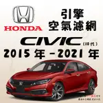 《TT油品》HONDA 本田 CIVIC 10代 2015年-2021年 【引擎】空氣濾網 進氣濾網 空氣芯 空濾