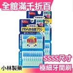 日本 小林製薬 SSSS尺寸 牙間刷 40本×2組 矯正中的牙齒可用 牙套可用【小福部屋】