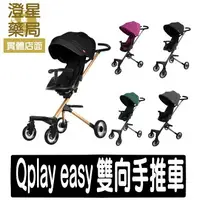 在飛比找樂天市場購物網優惠-⭐澄星藥局⭐【免運】 德國 QPlay easy 雙向輕便手