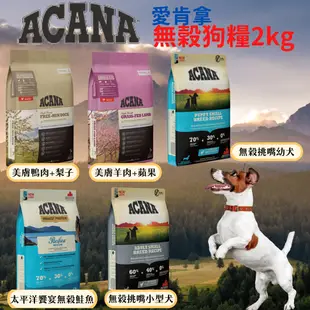 【寵物花園】ACANA 愛肯拿 無穀犬糧｜2kg｜WDJ推薦天然糧 狗糧 狗飼料 加拿大天然糧 乾糧