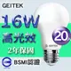 【GEITEK】16W LED燈泡(2021最新CNS法規驗證)20入