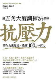 在飛比找TAAZE讀冊生活優惠-用五角大廈訓練法鍛練『抗壓力』：帶你走出逆境，發揮100％の