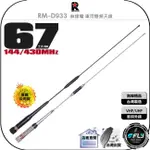 《飛翔無線3C》RETECH RM-D933 無線電 車用雙頻天線◉公司貨◉台灣製造◉67CM◉車機收發◉對講機外接