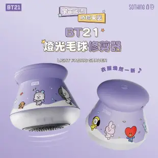 【SOTHING 向物】BT21燈光毛球修剪器(充插兩用 除毛球 電動除毛球 官方授權 宇宙明星BT21)