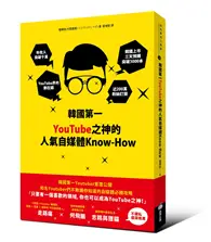 在飛比找TAAZE讀冊生活優惠-韓國第一YouTube之神的人氣自媒體Know-How