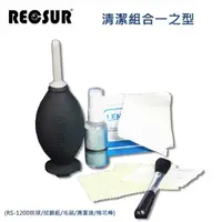 在飛比找momo購物網優惠-【RECSUR】清潔組合一之型(RS-1200吹球/拭鏡紙/