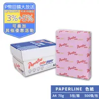 在飛比找PChome24h購物優惠-PAPERLINE粉紅175彩色影印紙A4 70G(5包/箱