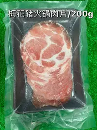 在飛比找樂天市場購物網優惠-【海鮮肉舖】 梅花豬肉片(200g/盒)
