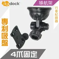 在飛比找momo購物網優惠-【Digidock】4爪吸盤支架(導航架 行車紀錄器架)