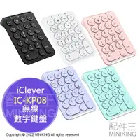 在飛比找樂天市場購物網優惠-現貨 日本 iClever IC-KP08 薄型 無線 數字