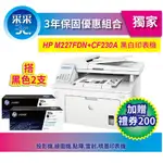 【加購碳粉享獨家延長保固方案+含發票】HP LJ PRO MFP M227FDN / M227 黑白雙面雷射事務機