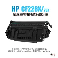 在飛比找松果購物優惠-【有購豐】HP CF226X 副廠高容相容碳粉匣(26X)｜