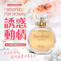 在飛比找PChome24h購物優惠-Orgie|Sensfeel for Woman 費洛蒙女士