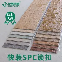 在飛比找蝦皮購物優惠-快速發貨伊客SPC鎖扣地板PVC石塑卡扣式防水加厚耐磨石晶復