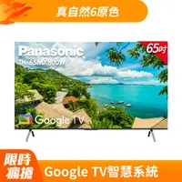 在飛比找PChome24h購物優惠-Panasonic國際 65吋 4K HDR Google 