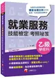 〔2019依108年最新法規編寫〕就業服務乙級技能檢定學術科考照祕笈〔技術士〕